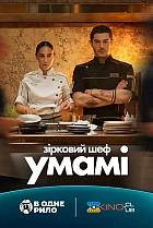 Зірковий шеф Умамі