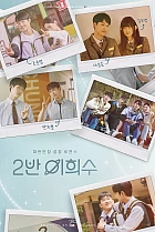 Лі Хі Су з 2-го класу