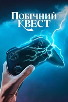 Побічний квест