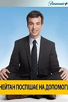 Нейтан поспішає на допомогу