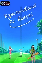 Користь небесної блакиті