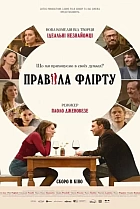 Правила флірту