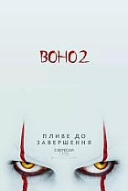 Воно 2