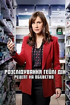 Розслідування Гейлі Дін: Рецепт на вбивство