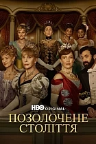 Позолочене століття