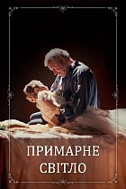 Примарне світло