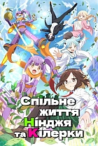 Спільне життя нінджя та кілерки