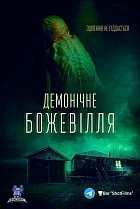 Демонічне божевілля