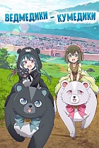 Ведмедики-кумедики