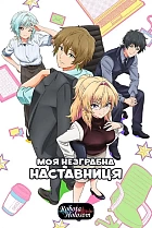 Моя незграбна наставниця
