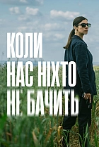 Коли нас ніхто не бачить