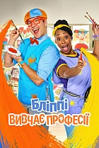 Бліппі вивчає професії