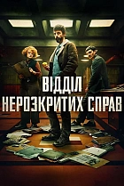 Відділ нерозкритих справ
