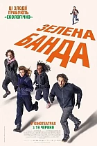 Зелена банда