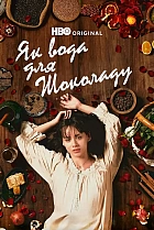 Як вода для шоколаду