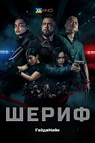 Шериф