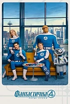 Фантастична 4 Перші кроки