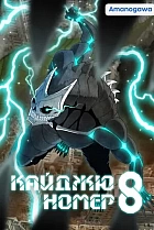 Кайджю номер 8