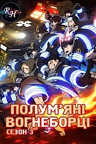 Полум’яні вогнеборці