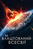 Як влаштований Всесвіт