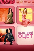 Яблучний оцет