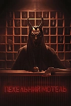 Пекельний мотель