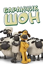 Баранчик Шон