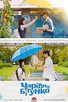 Чарівна бігунка