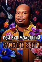 Рой Вуд Молодший Самотні квіти