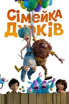 Сімейка Дурків