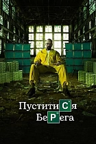 Пуститися берега