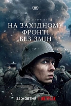 На Західному фронті без змін
