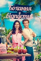 Кохання у відпустці