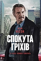 Спокута гріхів