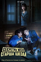 Секретна місія: Старша школа