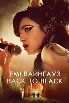 Емі Вайнгауз: Back to Black
