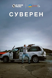 Суверен