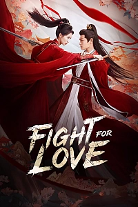 Битва за любов