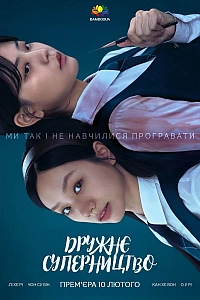 Дружнє суперництво