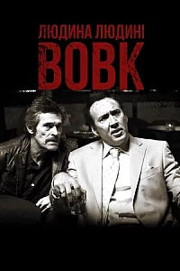 Людина людині вовк