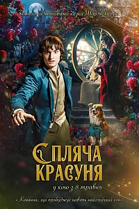 Спляча красуня