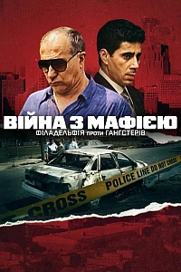 Війна з мафією: Філадельфія проти гангстерів