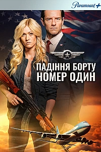 Падіння борту номер один