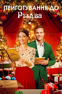 Приготування до Різдва