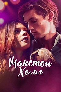 Макстон-голл