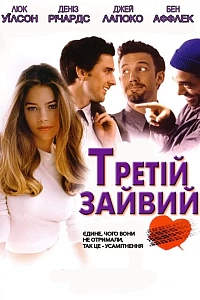 Третій зайвий