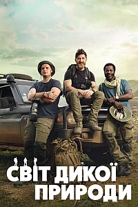Світ дикої природи