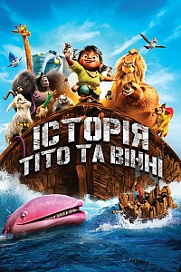 Історія Тіто та Вінні