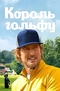 Король гольфу