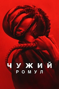 Чужий: Ромул